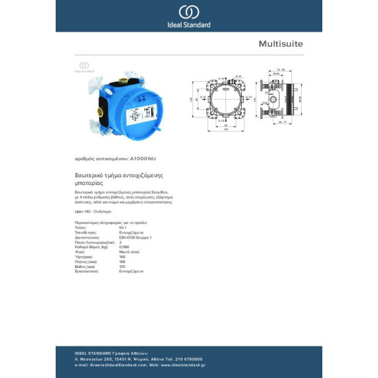 Ideal Standard Easy Box, εντοιχιζόμενος μηχανισμός.