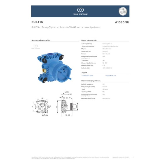 Ideal Standard, Εντοιχιζόμενος Μηχανισμός