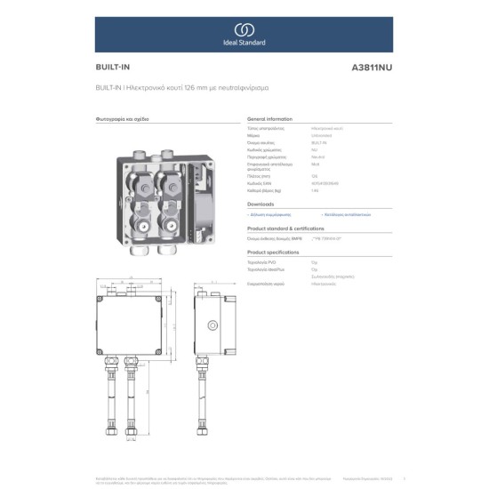 Ideal Standard  Ηλεκτρονικό κουτί 126mm με neutral φινίρισμα