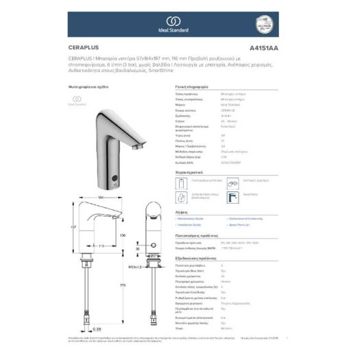 Ideal Standard Ceraplus Ηλεκτρονική Μπαταρία Νιπτήρος χωρίς Βαλβίδα (με Μπαταρία), Χρωμέ