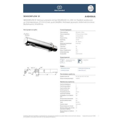 Ideal Standard Sensorflow 21, Επίτοιχη Μπαταρία Νιπτήρος, Χωρίς Βαλβίδα, με Φωτοκκυταρο, Χρωμέ