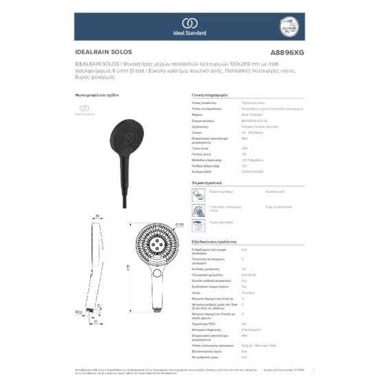 Ideal Standard Idealrain Solos, Τηλέφωνο ντους 3 λειτουργιών, Matt Black