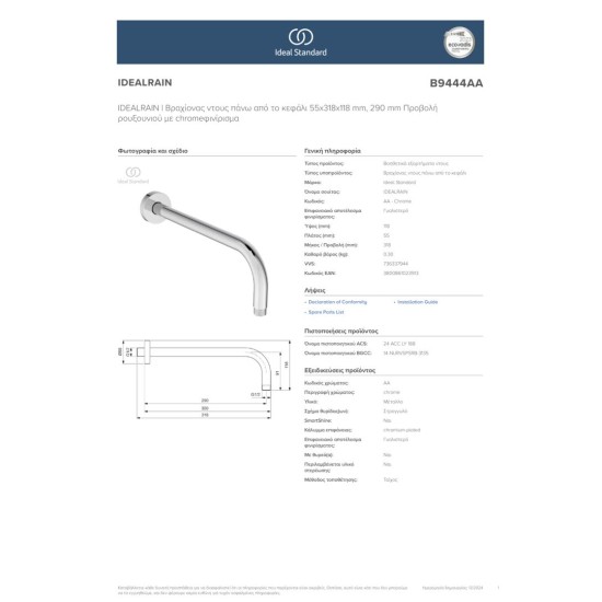 Ideal Standard Idealrain, Επίτοιχος Βραχίονας 29cm, Χρωμέ