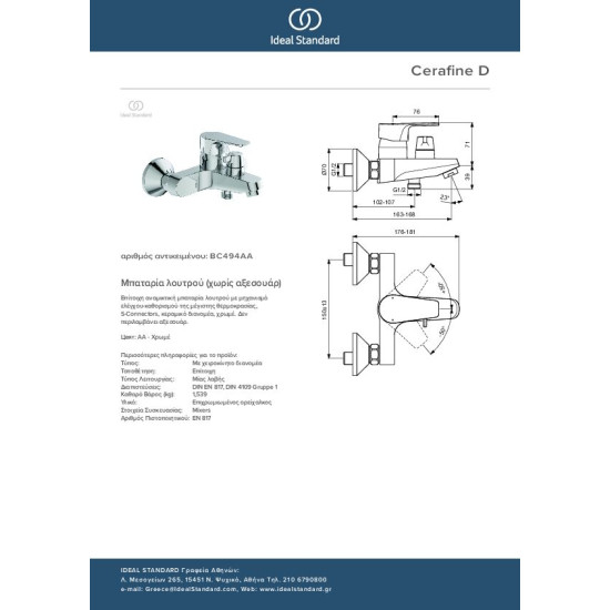 Ideal Standard Cerafine D, Μπαταρία λουτρού (κορμός), Χρωμέ.