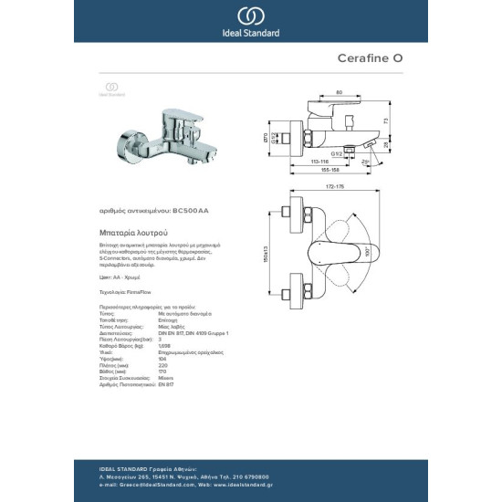 Ideal Standard Cerafine O, Μπαταρία λουτρού (κορμός), Χρωμέ.