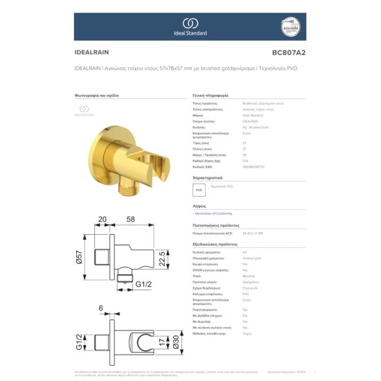 Ideal Standard Idealrain, παροχή και στήριγμα τηλεφώνου, Brushed Gold (χωρίς σπιράλ και τηλέφωνο).