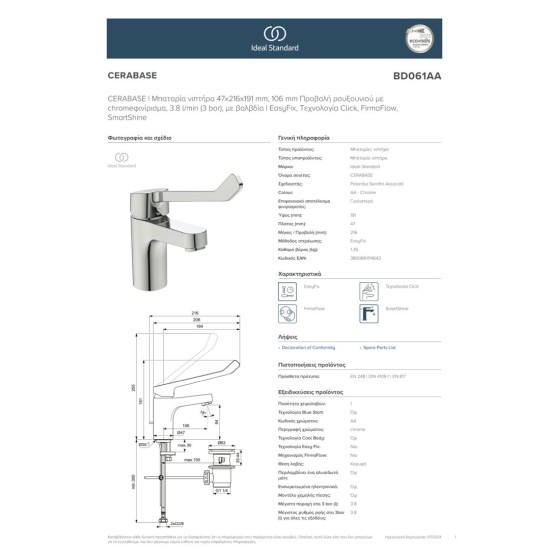 Ideal Standard Cerabase, Μπαταρία Νιπτήρος ΑΜΕΑ, Χρωμέ