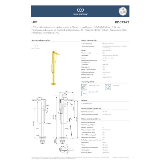 Ideal Standard La Dolce Vita Επιδαπέδια Μπαταρία Λουτρού Brushed Gold