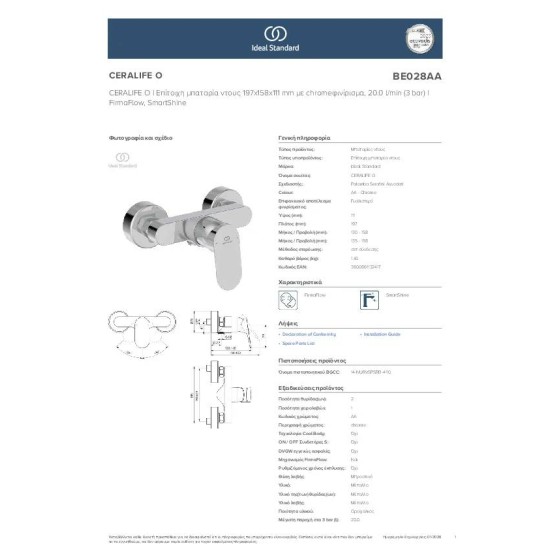 Ideal Standard Ceralife O, Επίτοιχη μπαταρία ντους, αναμικτική, Κορμός, Χρωμέ