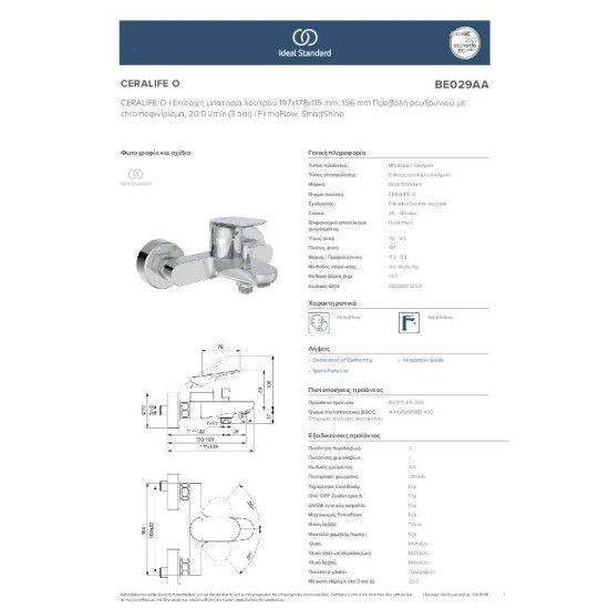 Ideal Standard Ceralife O, Επίτοιχη μπαταρία Λουτρού, αναμικτική, Κορμός, Χρωμέ