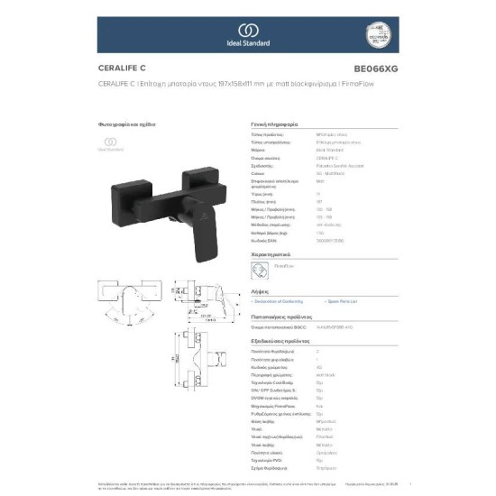 Ideal Standard Ceralife C, Επίτοιχη μπαταρία ντους, αναμικτική, (Κορμός) Silk Black