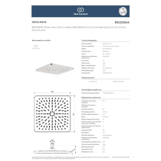 Ideal Standard Idealrain, Κεφαλή ντους, 1 λειτουργίας τετράγωνη 260 mm, Χωρίς Βραχίονα, Χρωμέ