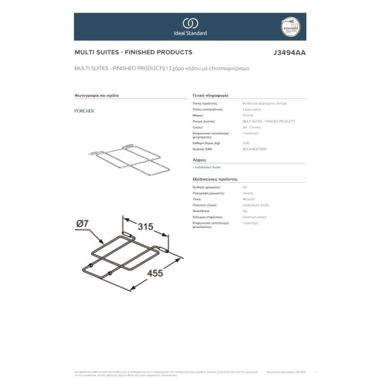 Ideal Standard, Σχάρα Κάδου, Χρωμέ (Αφορά Λεκάνη Brenta)