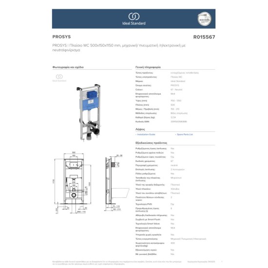 Ideal Prosys 120 εντοιχιζόμενο καζανάκι με πλαίσιο στήριξης δαπέδου για ηλεκτρονική λεκάνη μπιντέ