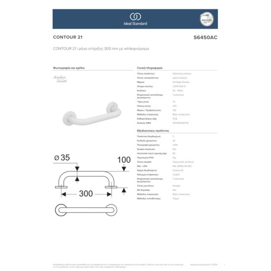 Ideal Standard Contour 21 AMEA Λαβή 30cm, Λευκή Ideal Standard Contour 21 AMEA Λαβή 30cm, Λευκή