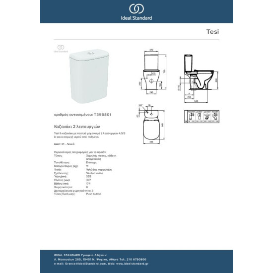 Ideal Standard Tesi II καζανάκι με μηχανισμό 2 λειτουργιών